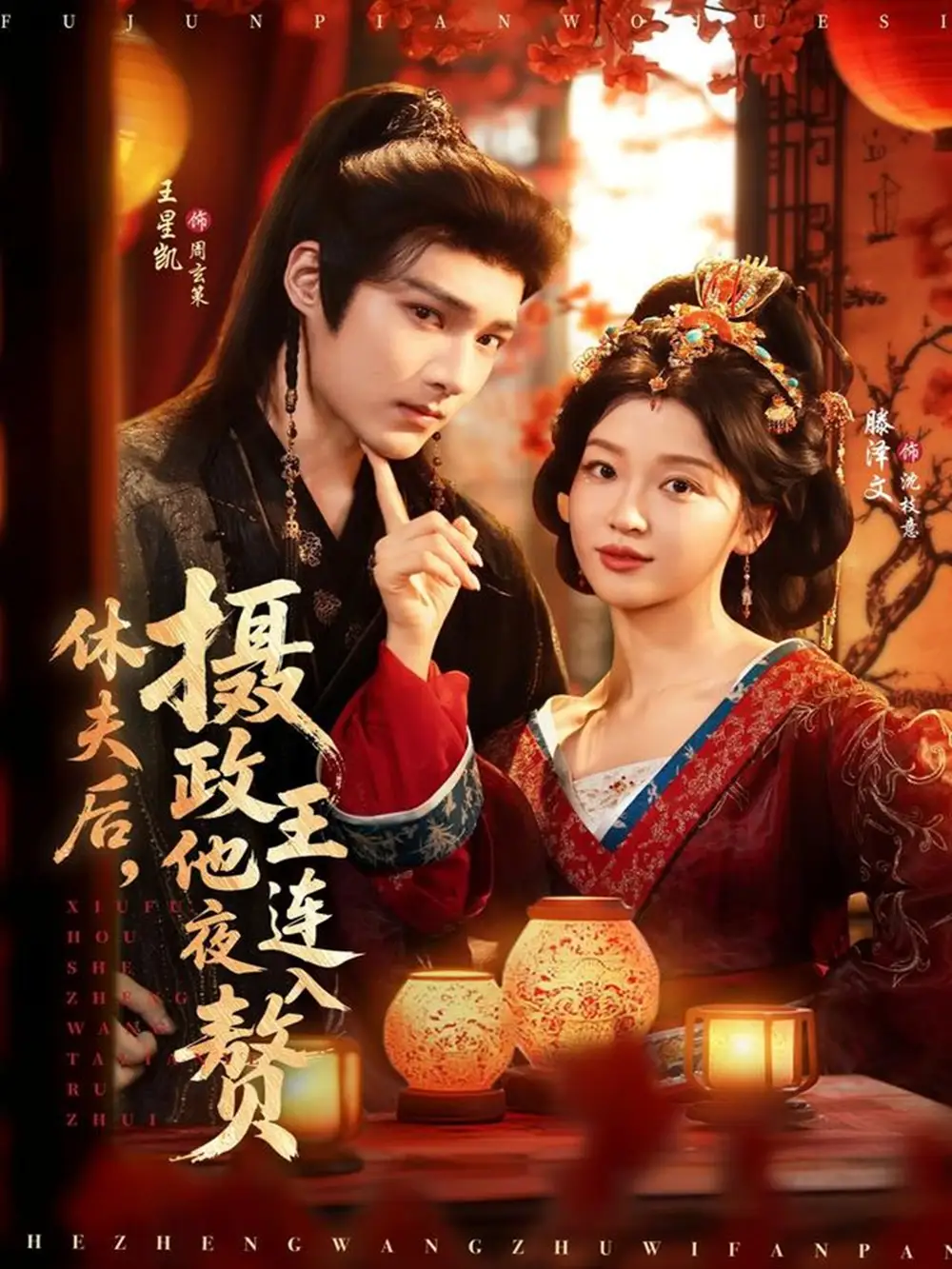 《休夫后攝政王他連夜入贅(75集)王星凱&滕澤文》全集免費觀看