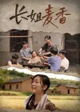 《長姐麥香(49集)》全集免費(fèi)觀看