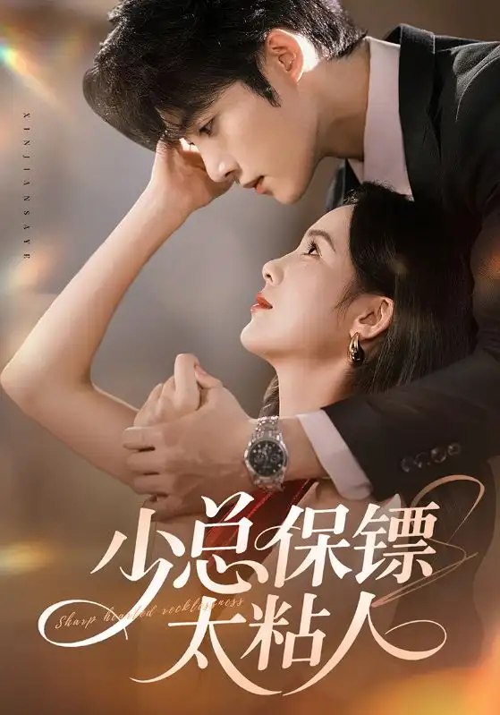 《少總保鏢太粘人（73集）周嘉怡&陳名豪》全集免費觀看