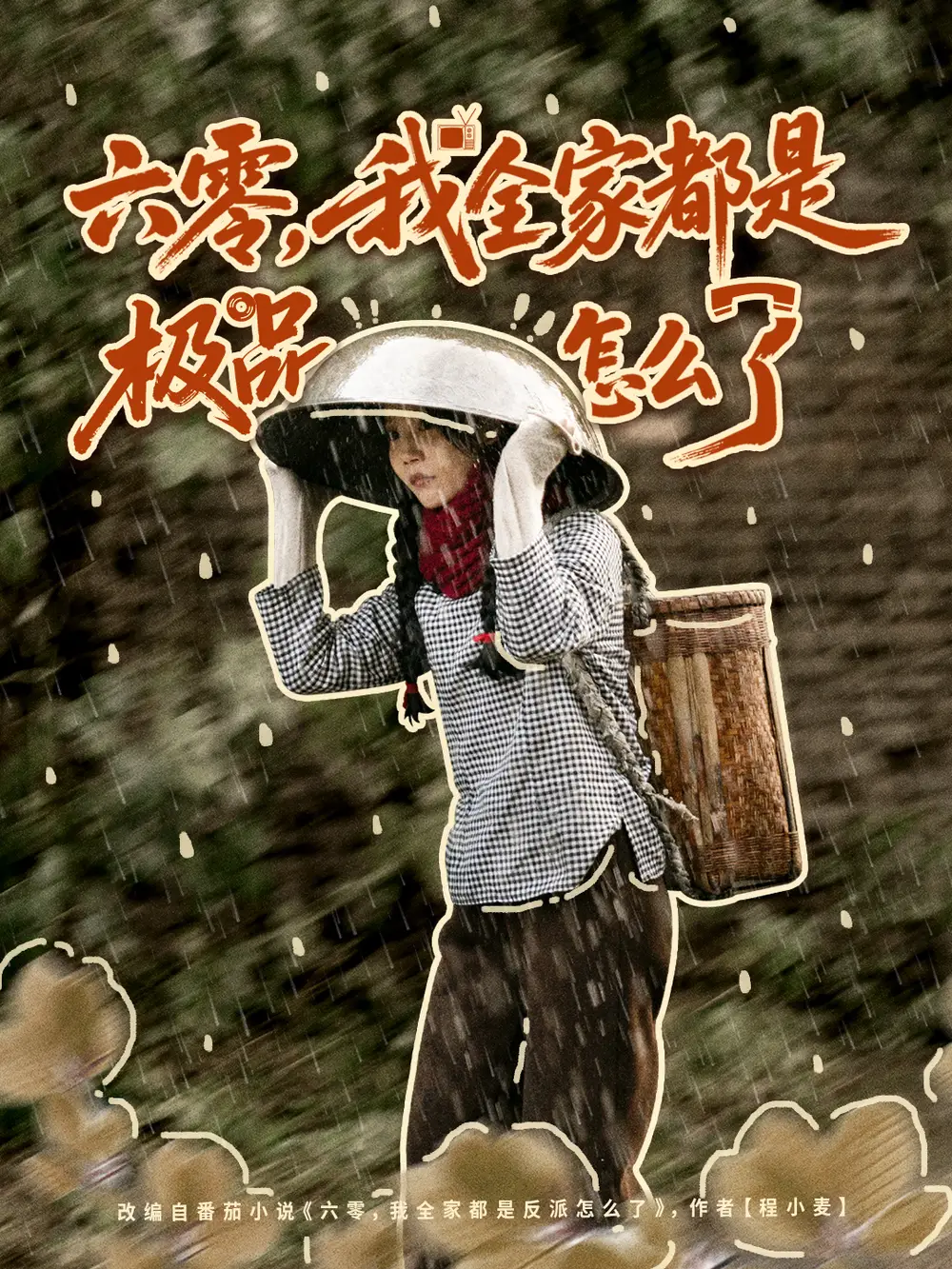 《六零,我全家都是极品怎么了(83集)委佳宇&张诗媛》全集免费观看