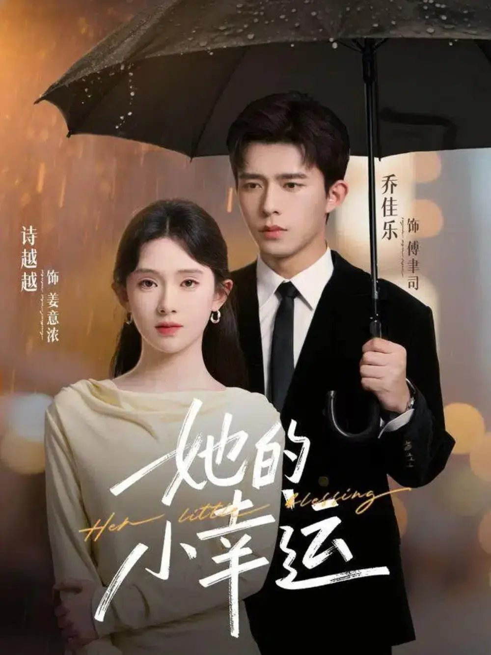 《她的小幸運(yùn)（65集）喬佳樂(lè)＆詩(shī)越越》全集免費(fèi)觀看