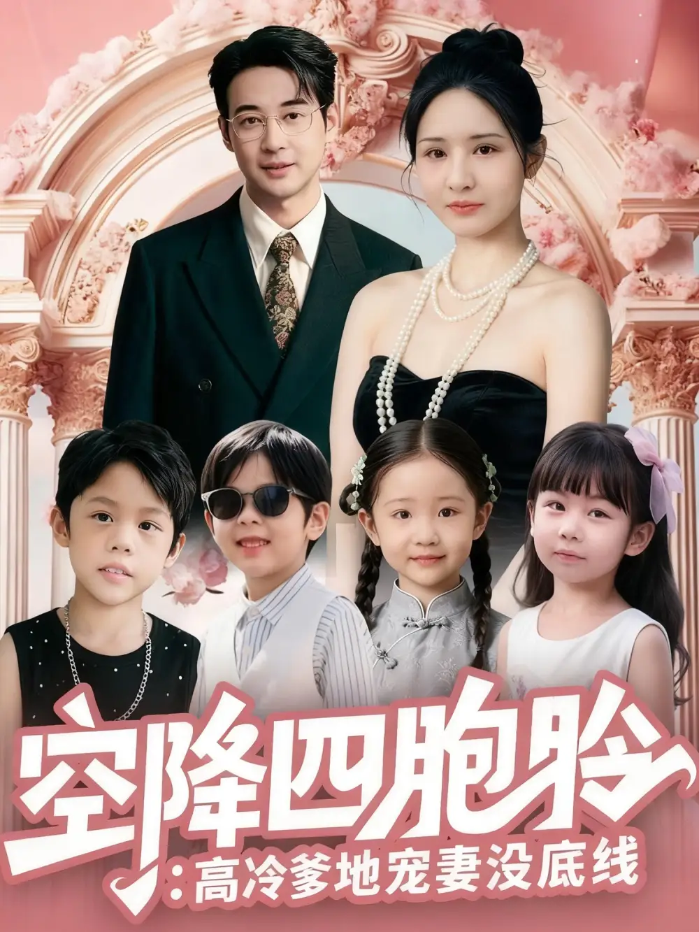 《空降四胞胎高冷爹地宠妻没底线（75集）》全集免费观看