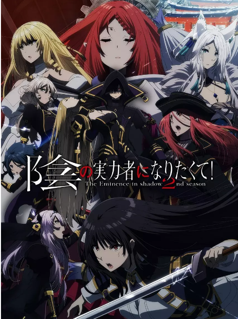 [夸克网盘][日剧]动漫《想要成为影之实力者》（1－2季）（2022－2023）动画 / 奇幻 豆瓣8.3