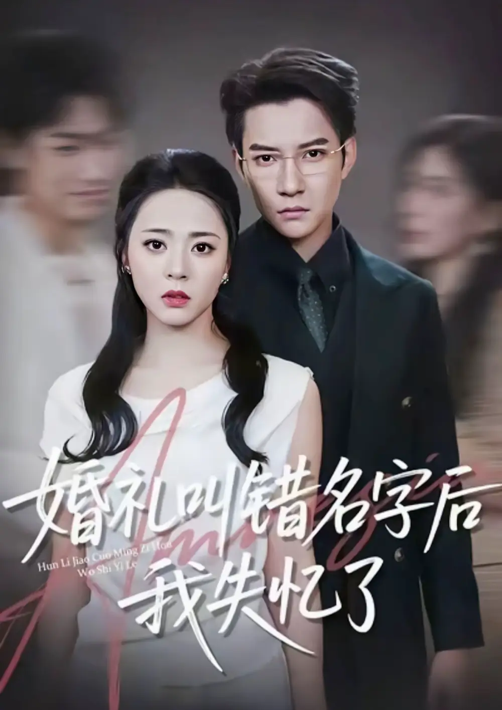 《婚禮叫錯(cuò)名字后我失憶了（100集）》全集免費(fèi)觀看