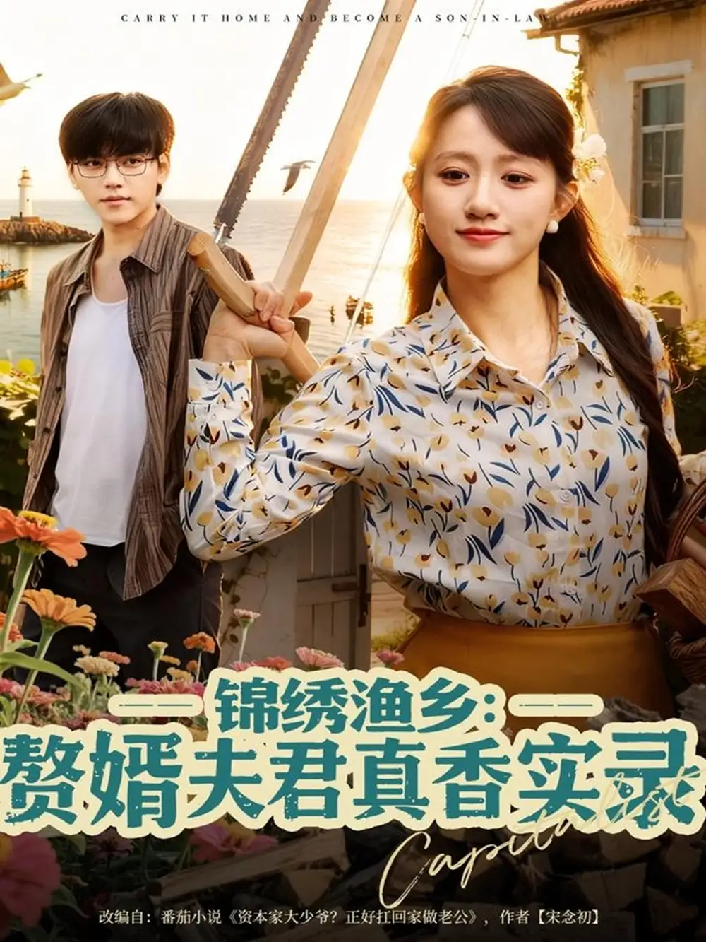 《錦繡漁鄉(xiāng)贅婿夫君真香實錄（82集）陳貞妮》全集免費觀看