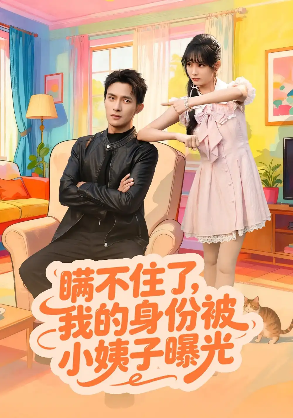 《瞒不住了我的身份被小姨子曝光（80集）王一婷&鲍李宁》全集免费观看