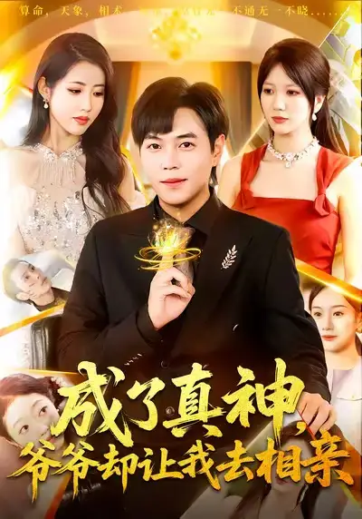 《成了真神爺爺卻讓我去相親（129集）劉晨宇＆張如意》全集免費觀看