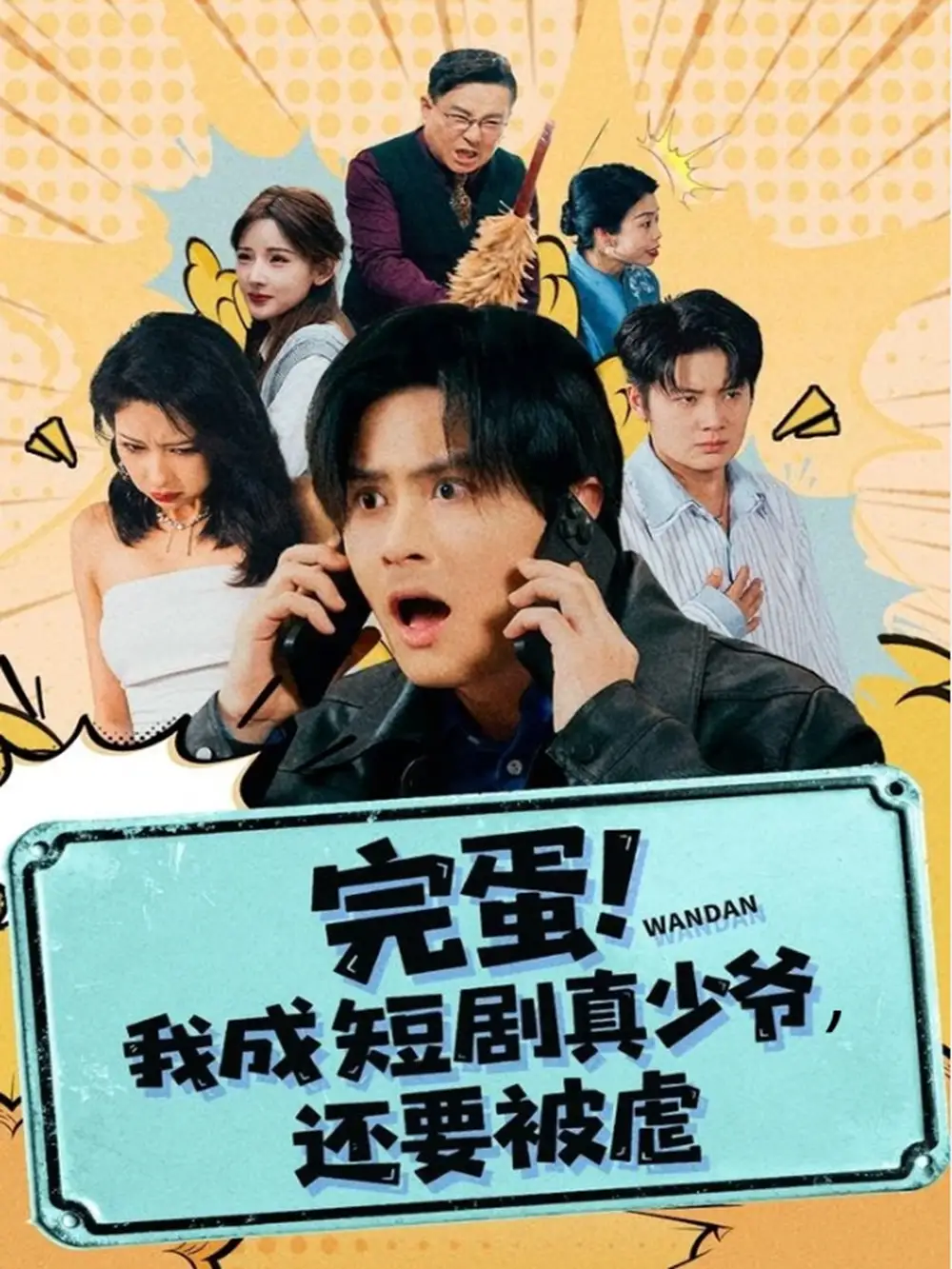 《完蛋我成短剧真少爷，还要被虐（79集）王玉婷》全集免费观看