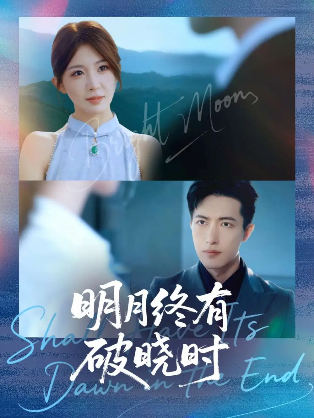 《明月終有破曉時（83集）房蕾＆焦?！啡赓M觀看