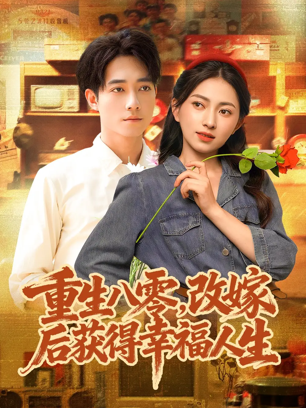 《.重生八零,改嫁后獲得幸福人生(80集)》全集免費(fèi)觀看