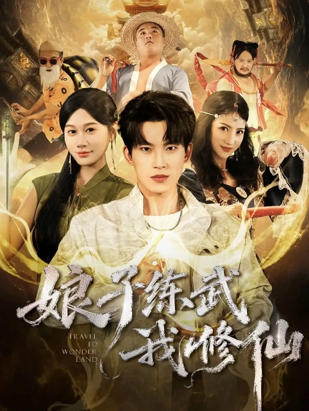 娘子練武我修仙（81集）岳楊＆魏昕怡