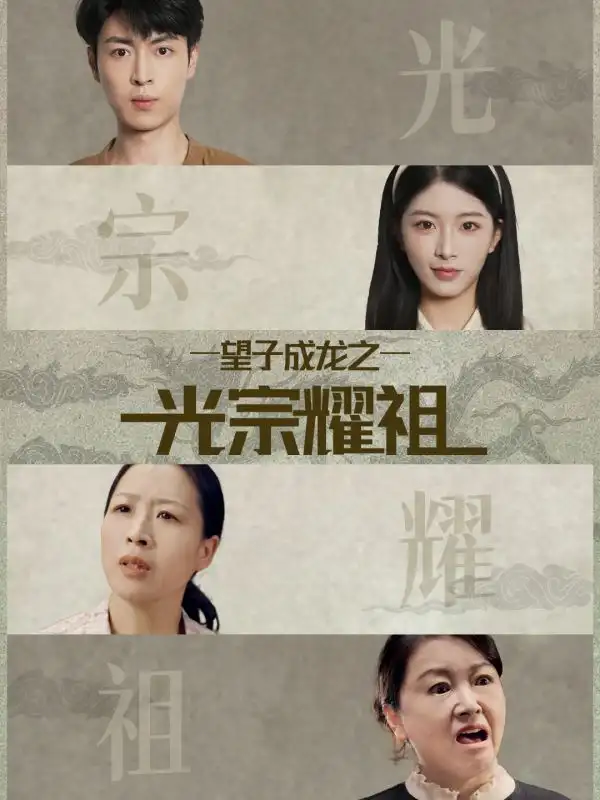 《望子成龍之光宗耀祖（75集）肖琳＆趙赫為》全集免費(fèi)觀看