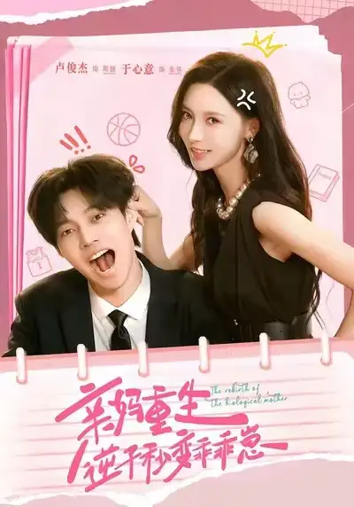《親媽重生逆子秒變乖乖崽(74集)盧俊杰&于心意》全集免費(fèi)觀看
