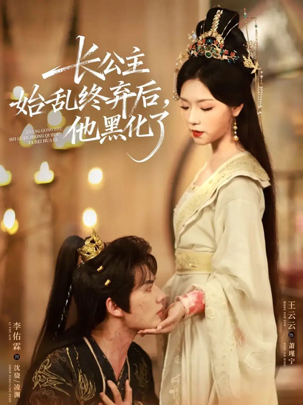 《長公主始亂終棄后，他黑化了（80集）李佑霖＆王云云》全集免費觀看