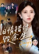 《舊情錯付毀余生（84集）》全集免費觀看