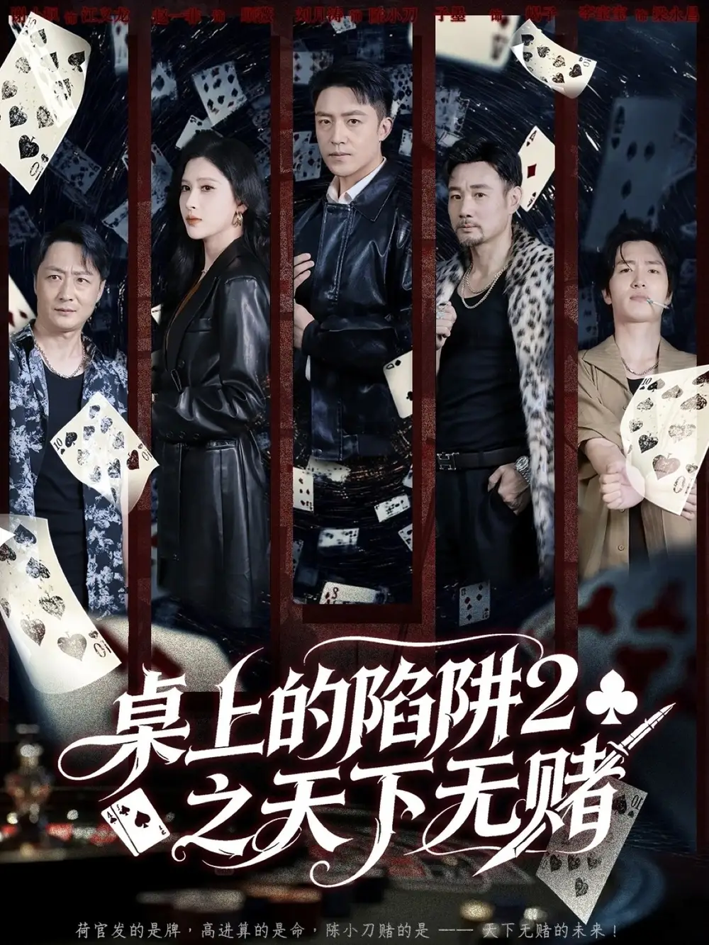 《.桌上的陷阱2之天下無(wú)賭(60集)》全集免費(fèi)觀看