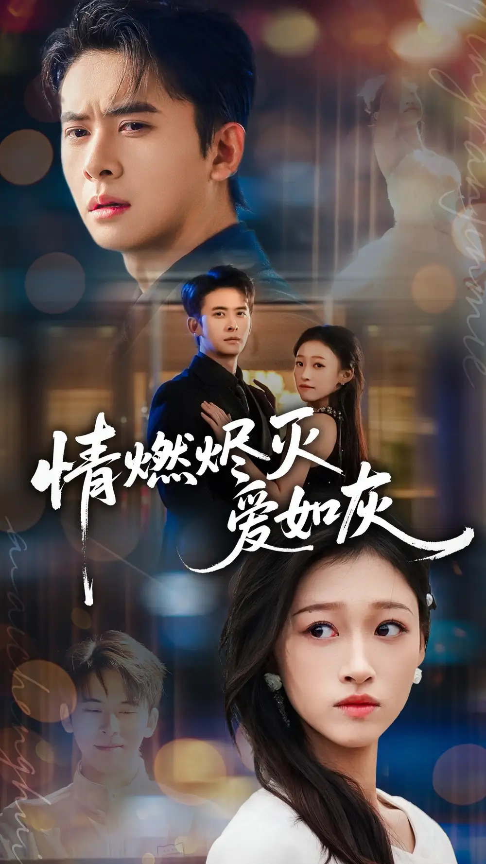 《情燃烬灭爱如灰（62集）刘渝展＆卓颐》全集免费观看