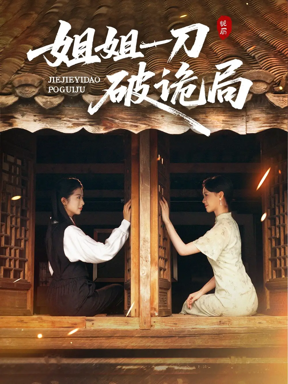 《姐姐一刀破詭局（64集）肖琳&武帥康》全集免費(fèi)觀看