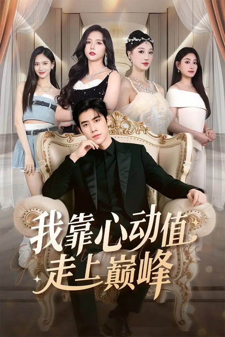 我靠心動值走上巔峰（61集）翟星宇＆海依凡