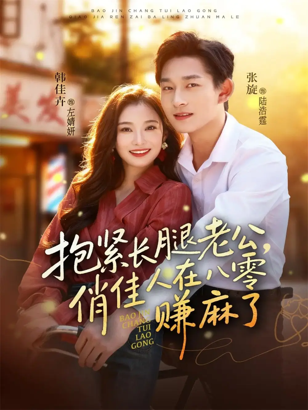 《抱紧长腿老公俏佳人在八零赚麻了（74集）张旋＆韩佳卉》全集免费观看