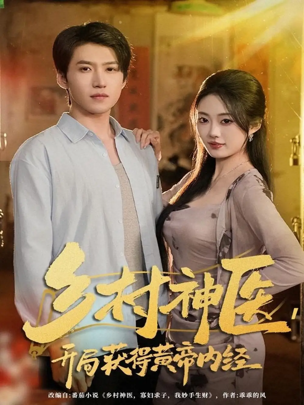 《乡村神医开局获得黄帝内经（80集）薛景天＆杨舒婷》全集免费观看