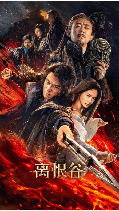 [夸克网盘][百度网盘][迅雷云盘]国内电影《离恨谷》（2025）动作 / 武侠