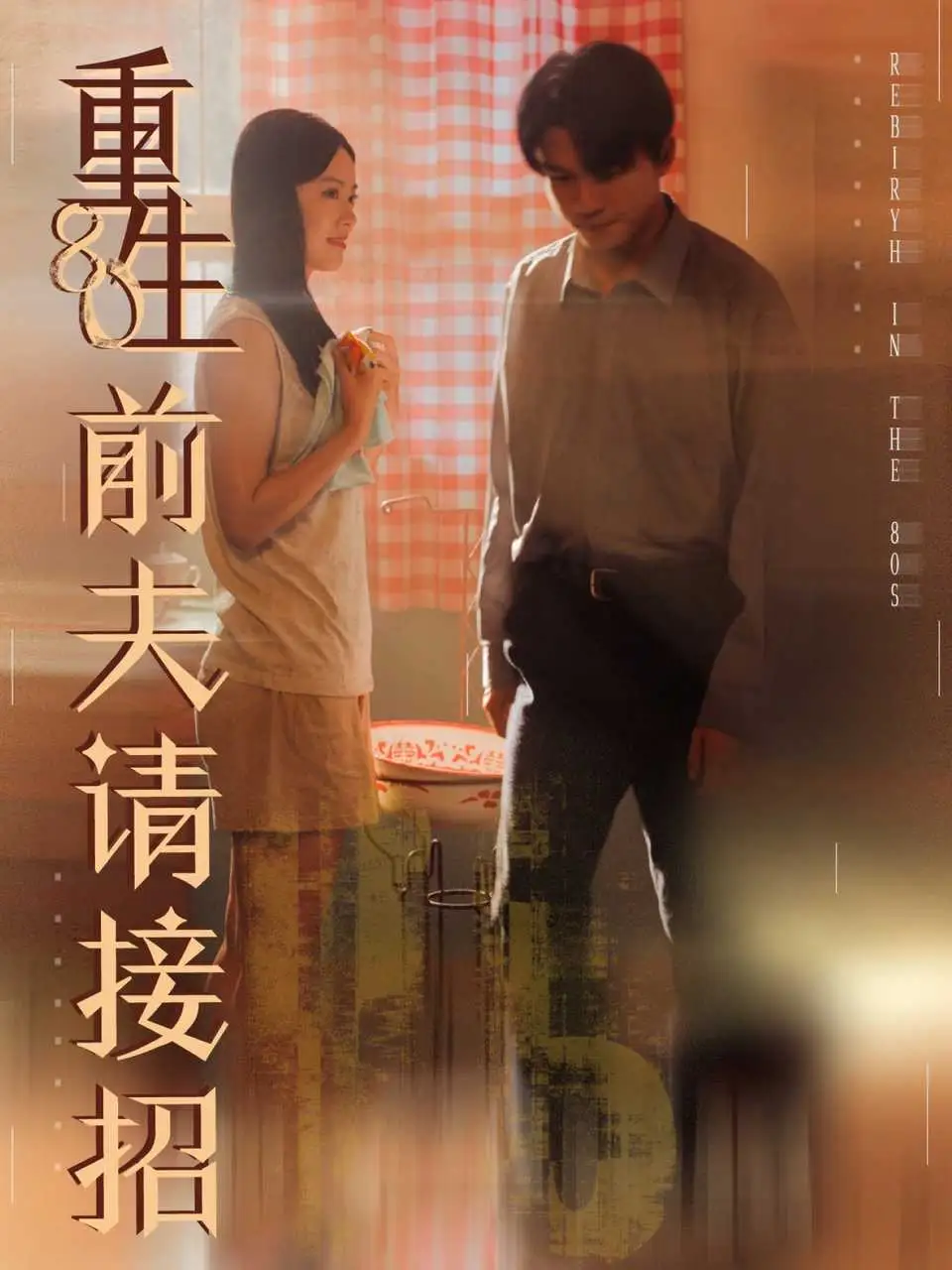 《重生80前夫請(qǐng)接招（80集）》全集免費(fèi)觀看