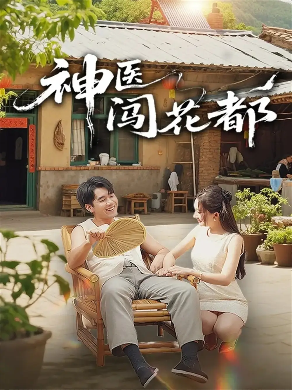 《神医闯花都(71集》全集免费观看