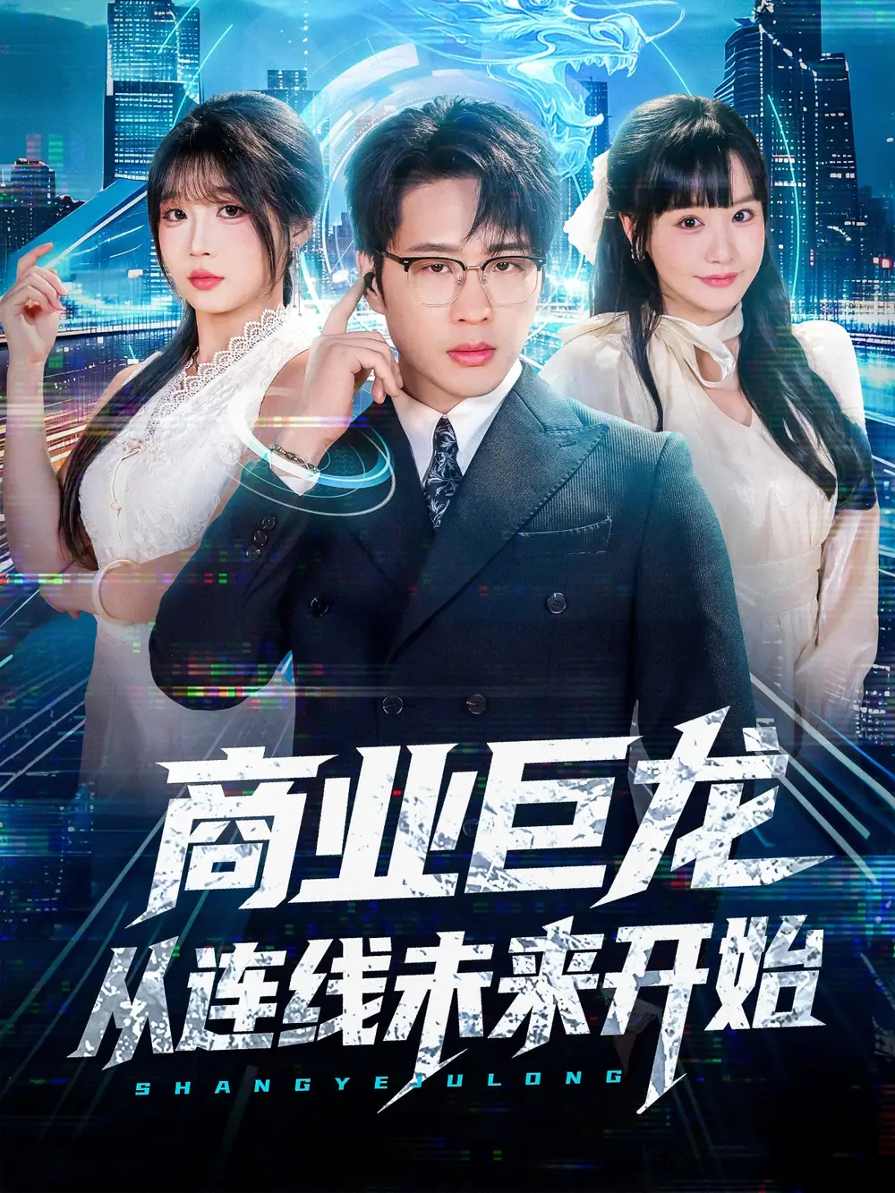 《商業(yè)巨龍從連線(xiàn)未來(lái)開(kāi)始（80集）吳旭東＆趙由美》全集免費(fèi)觀看