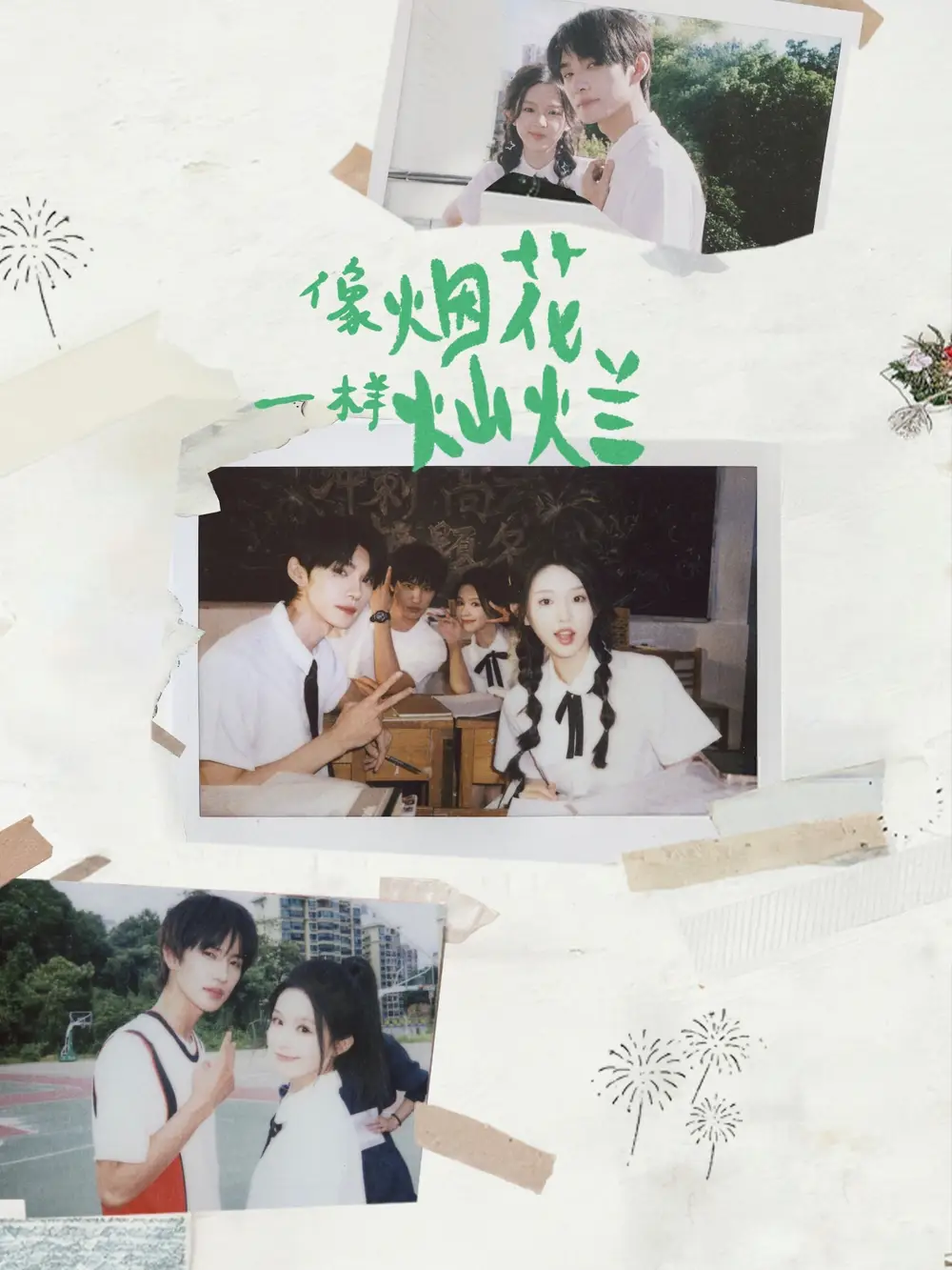 《像烟花一样灿烂(60集)王译磊&张翅&李柯以&余茵》全集免费观看