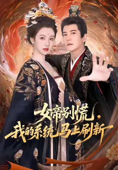 《女帝別慌，我的系統(tǒng)馬上刷新（60集）》全集免費(fèi)觀看