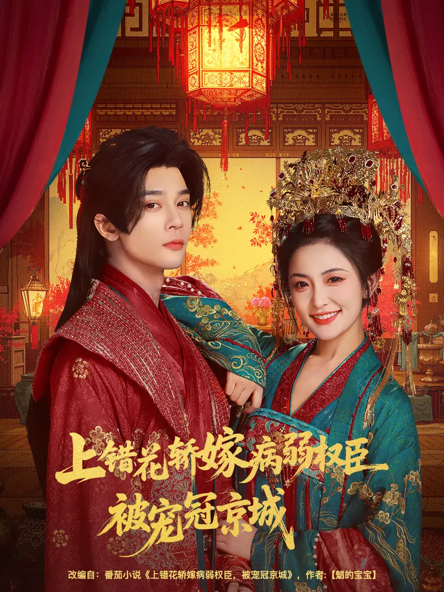 《上錯花轎嫁病弱權臣被寵冠京城（80集）李俊辰＆雷笑語》全集免費觀看