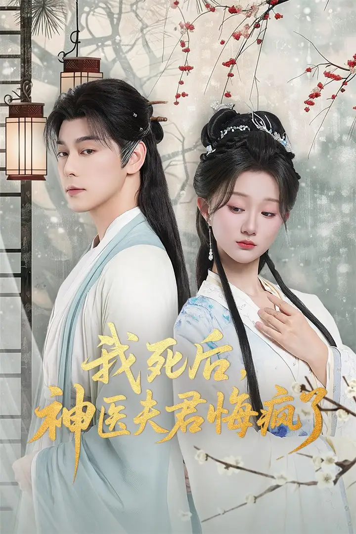 《我死后神医夫君悔疯了＆甘草剧毒不及君心（70集）》全集免费观看