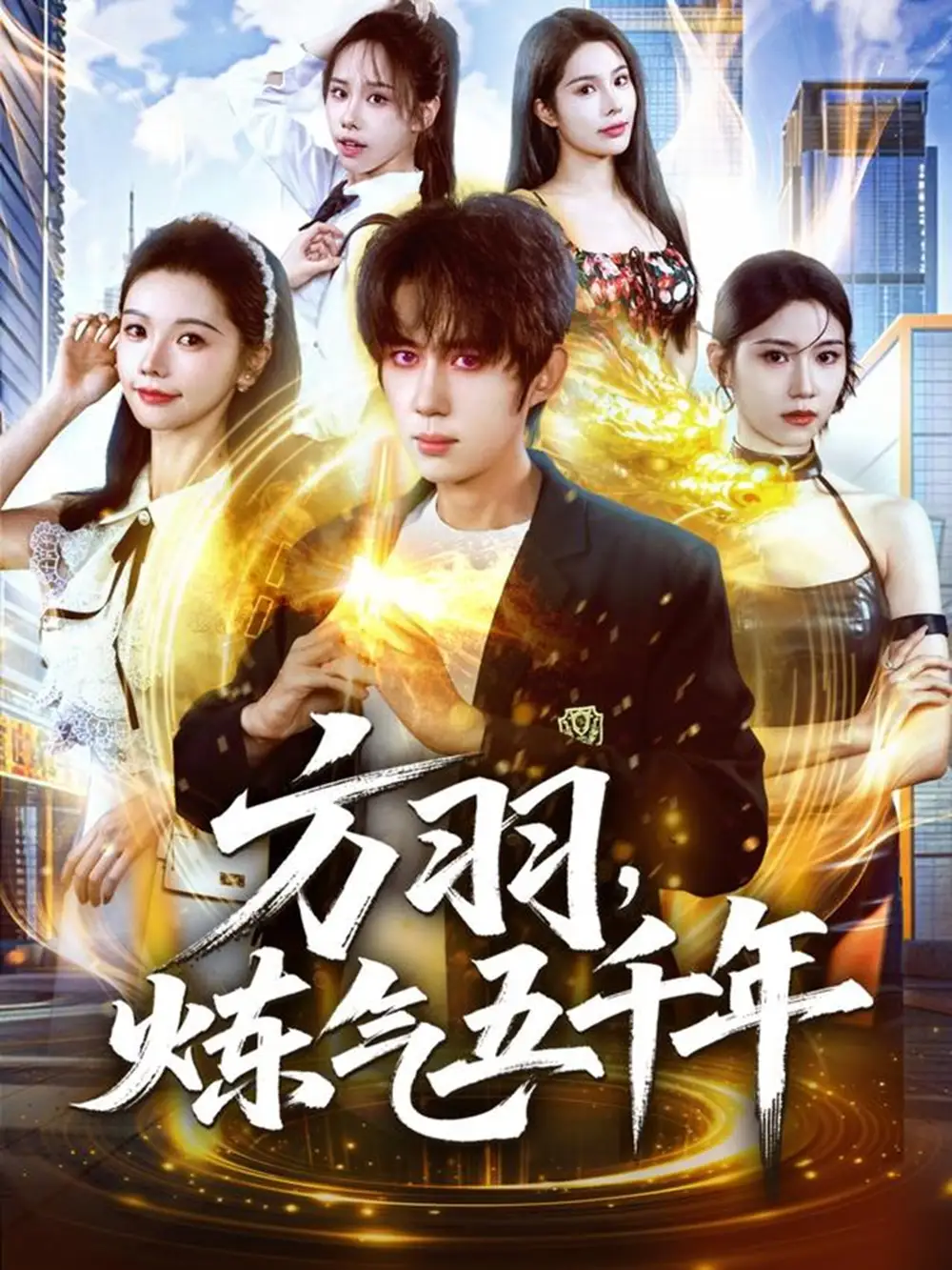 《方羽，煉氣五千年（72集）劉檀嘉＆寇詩翎》全集免費觀看