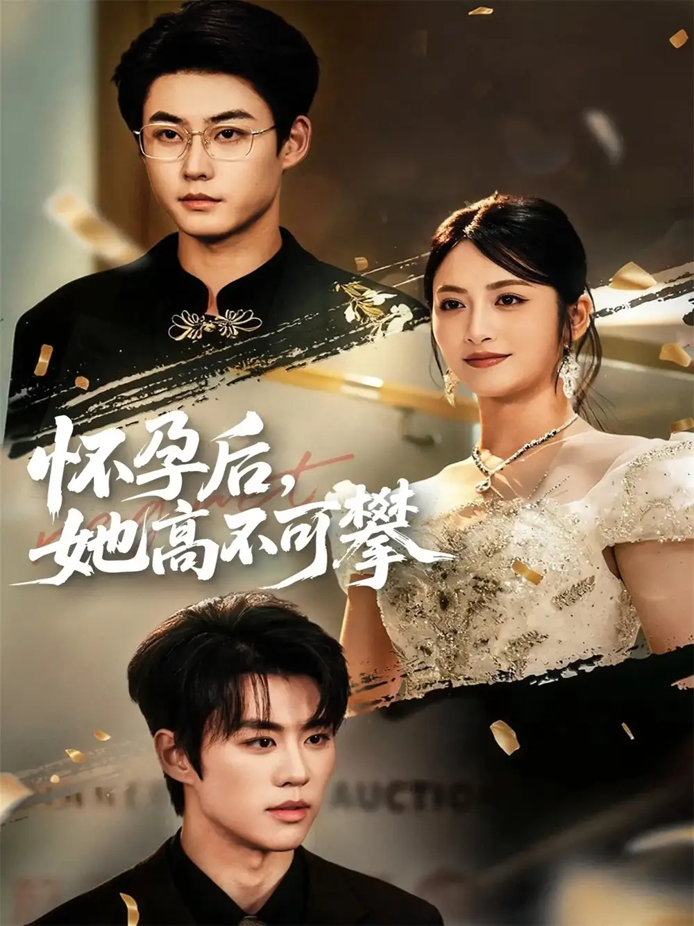 《懷孕后她高不可攀（60集）李木揚＆李虹藝》全集免費觀看