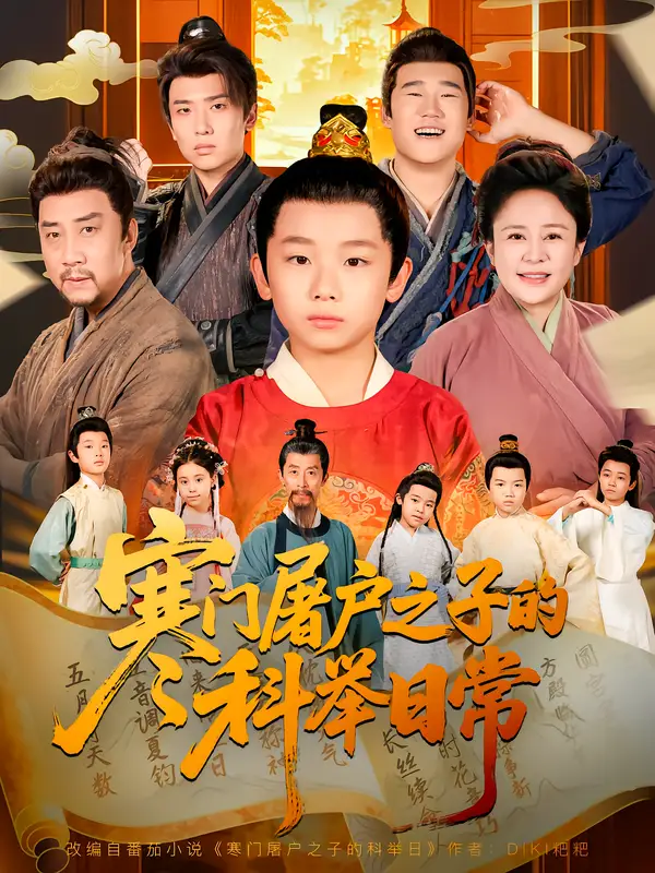 《寒門屠戶之子的科舉日常（78集）吳承佑&蘇醒宇》全集免費(fèi)觀看