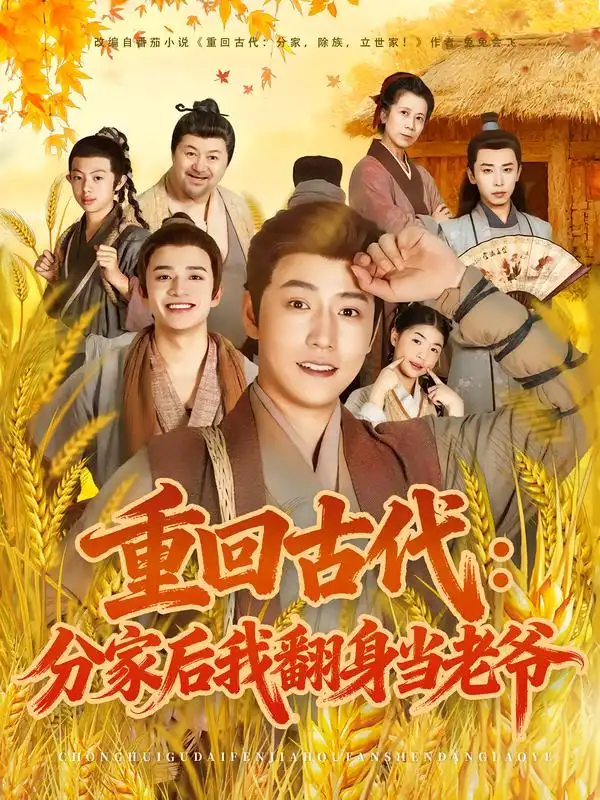 《.重回古代分家后我翻身當(dāng)老爺(80集)孫雪陽(yáng)&姚子若》全集免費(fèi)觀看