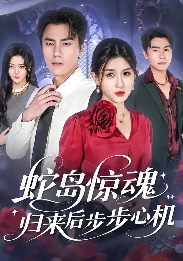《蛇島驚魂，歸來后步步心機(jī)（80集）》全集免費(fèi)觀看