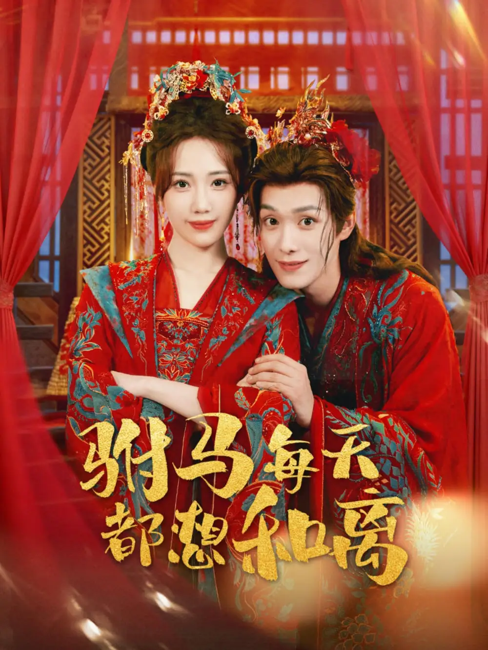 《駙馬每天都想和離(80集)》全集免費觀看