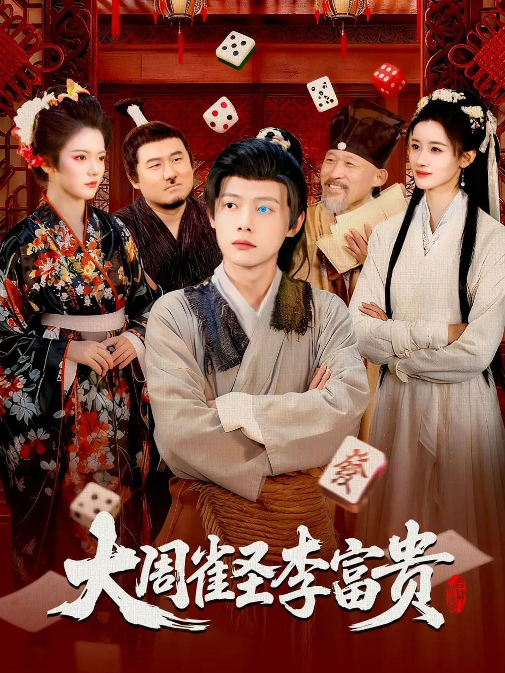 《大周雀圣李富贵(108集)瑾萱&王镱深》全集免费观看