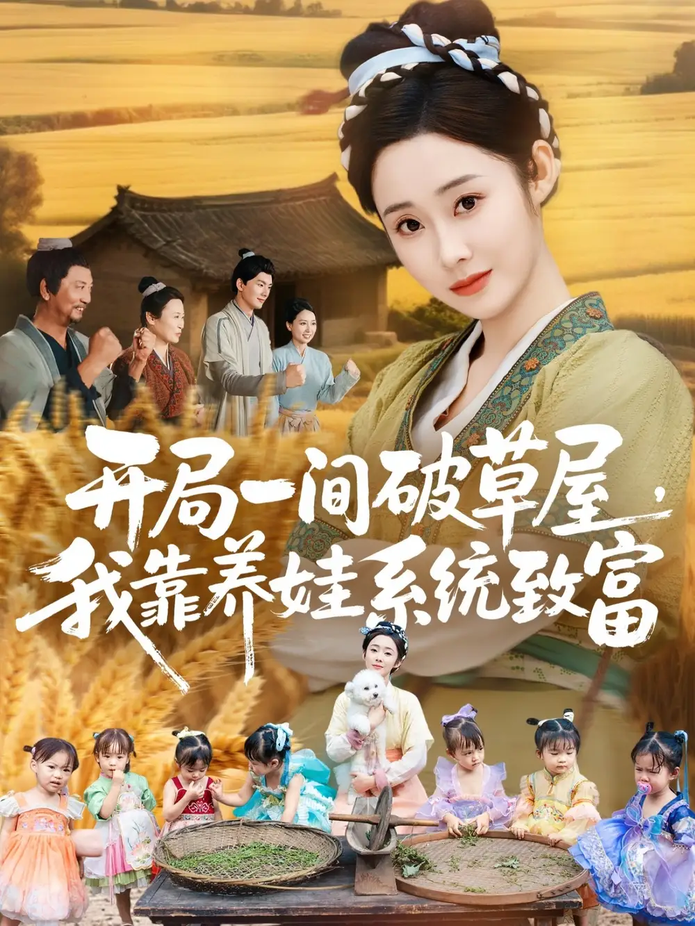 《开局一间破草屋，我靠养娃系统致富（62集）向诗漫＆关丞浠》全集免费观看