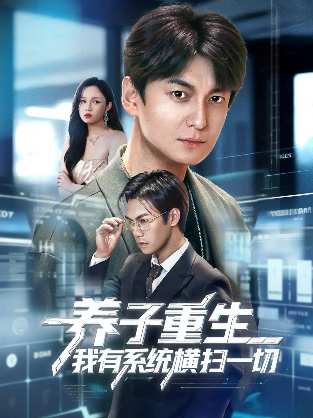 《养子重生我有系统横扫一切（60集）肖涵＆陈含》全集免费观看