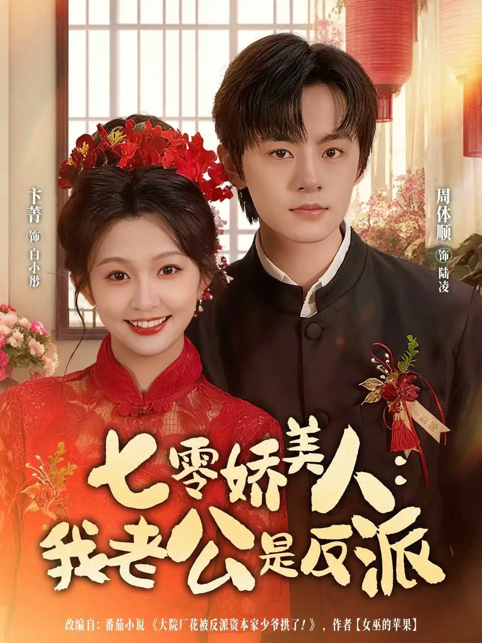 《七零嬌美人我老公是反派（80集）》全集免費觀看