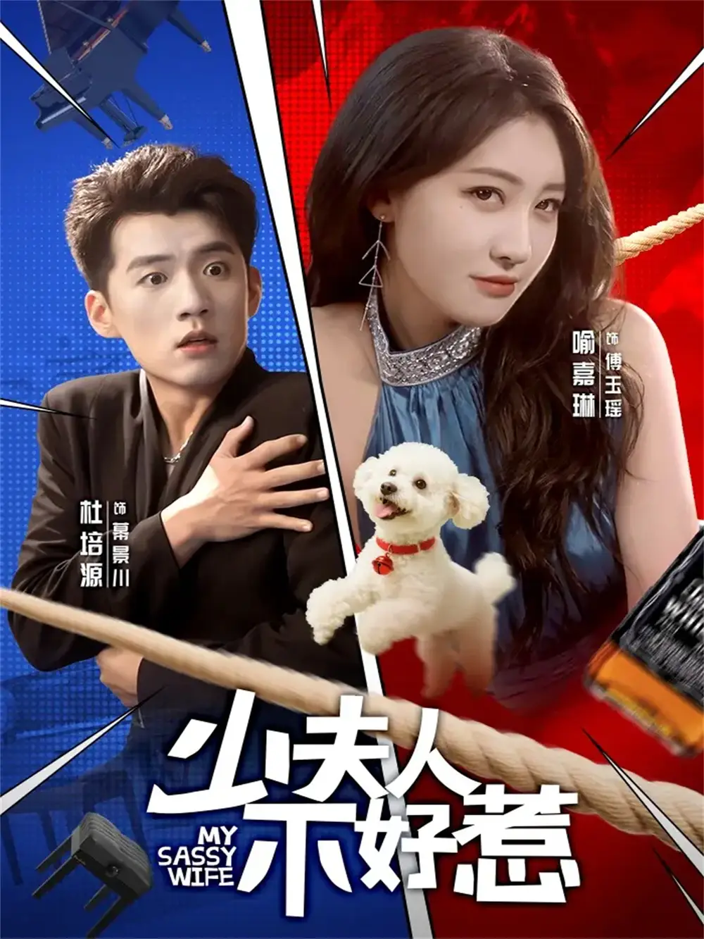 《少夫人不好惹（61集）杜培源＆喻嘉琳》全集免费观看