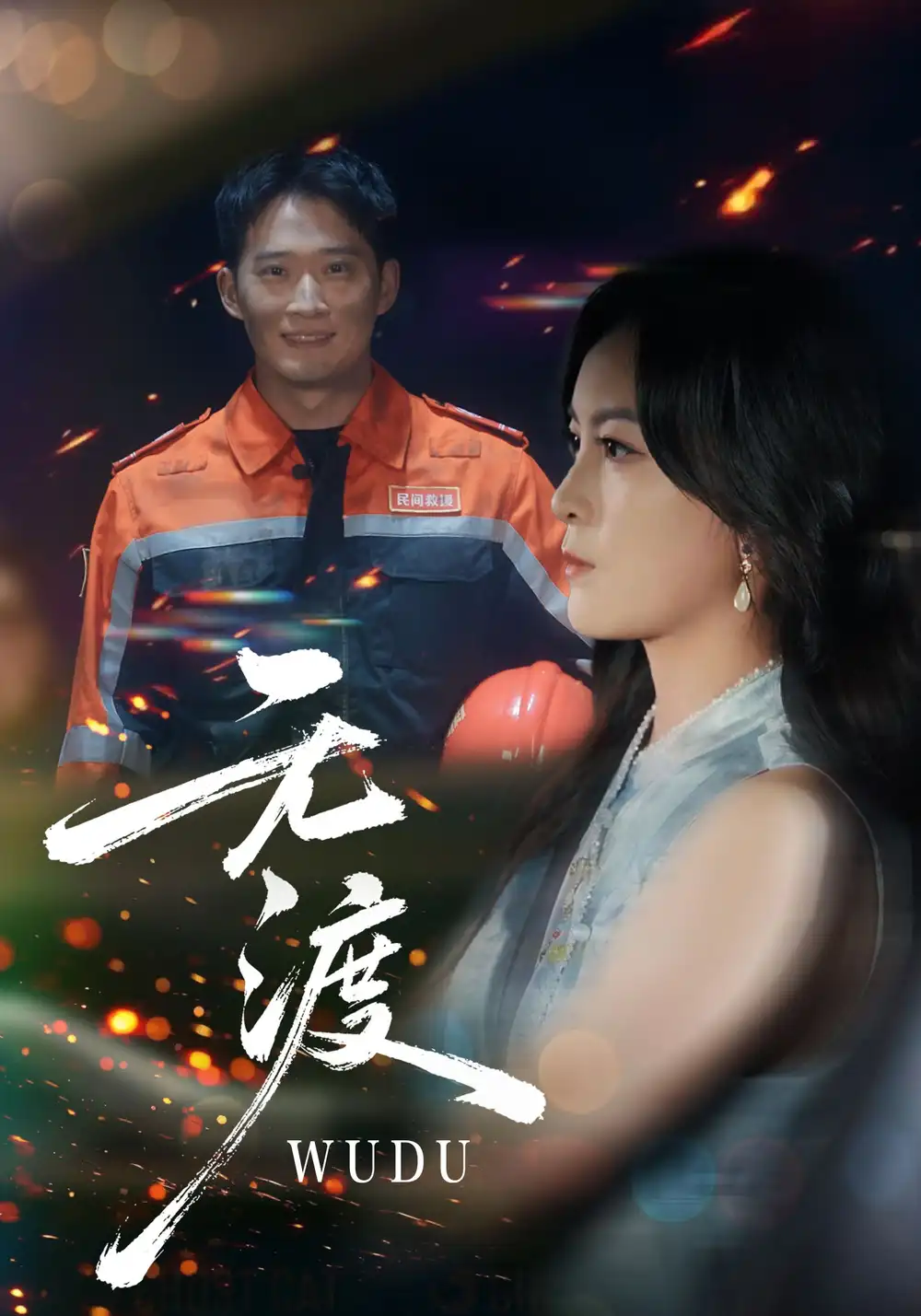 《无渡（64集）邓威&伍怡》全集免费观看