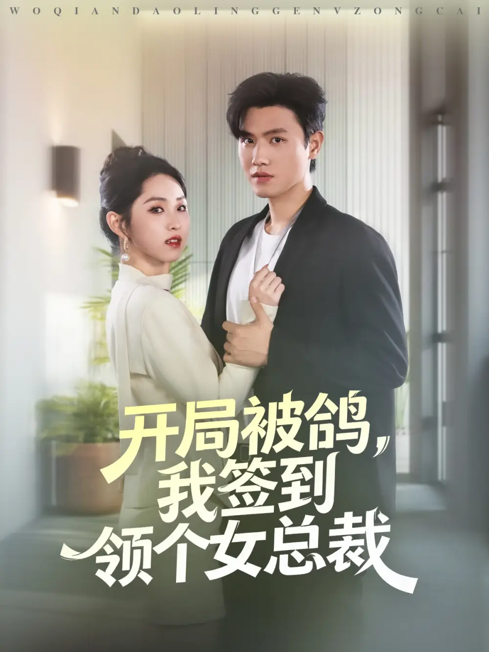 《開(kāi)局被鴿，我簽到領(lǐng)個(gè)女總裁（83集）王宇峰＆李曉雨》全集免費(fèi)觀看