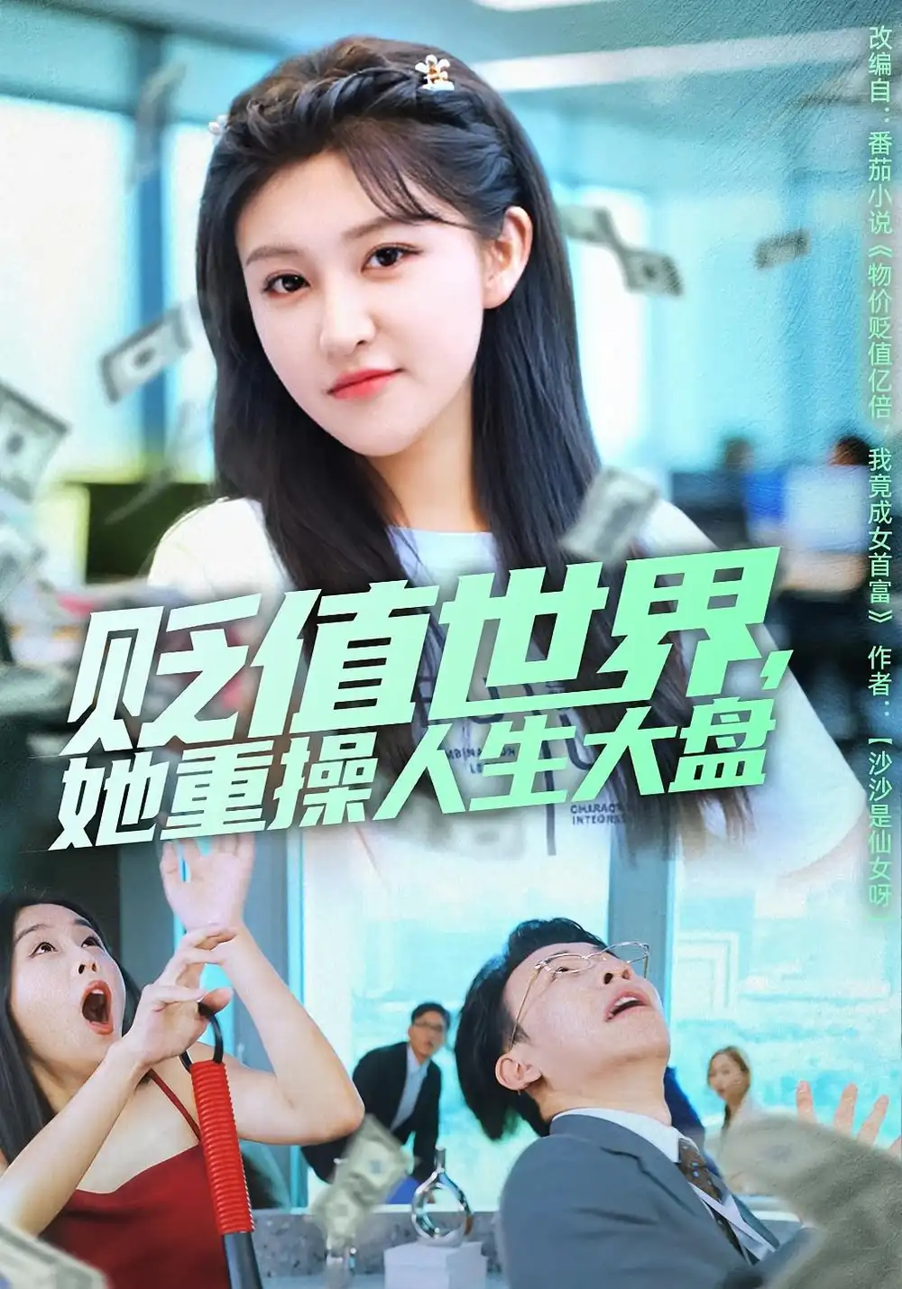 《贬值世界她重操人生大盘（63集）喻嘉琳&王攀》全集免费观看