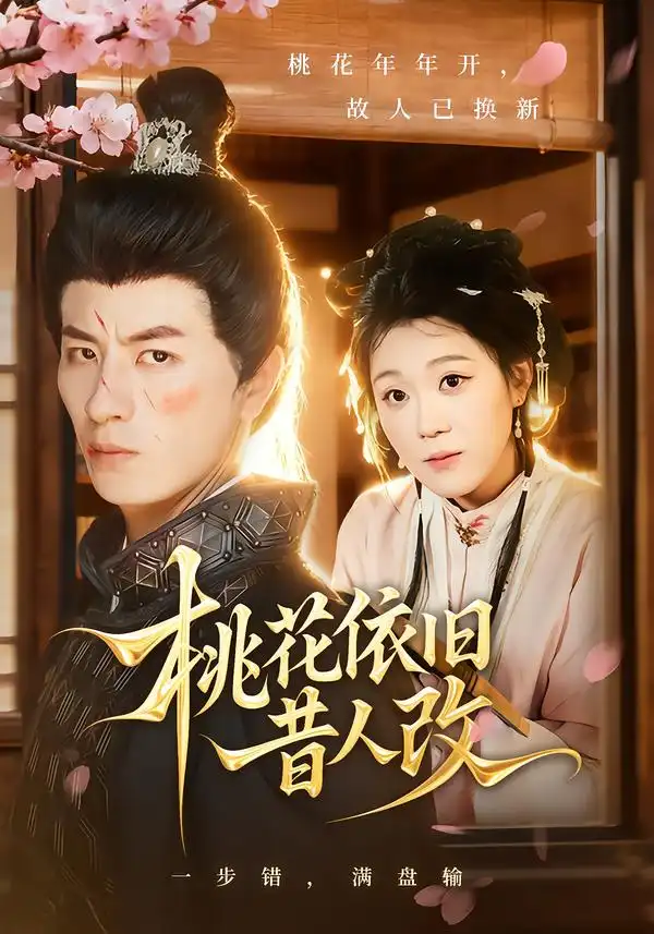 《桃花依舊昔人改(72集)安敏&劉定琛》全集免費(fèi)觀看