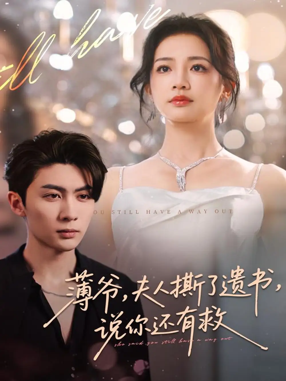 《薄爷夫人撕了遗书说你还有救(86集)王子林&伍姣》全集免费观看