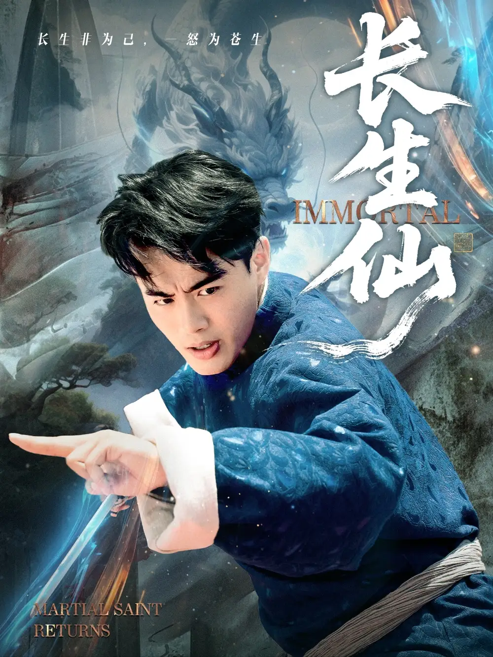 《長生仙（71集）》全集免費觀看